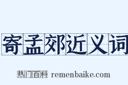 寄孟郊近义词是什么意思的图片